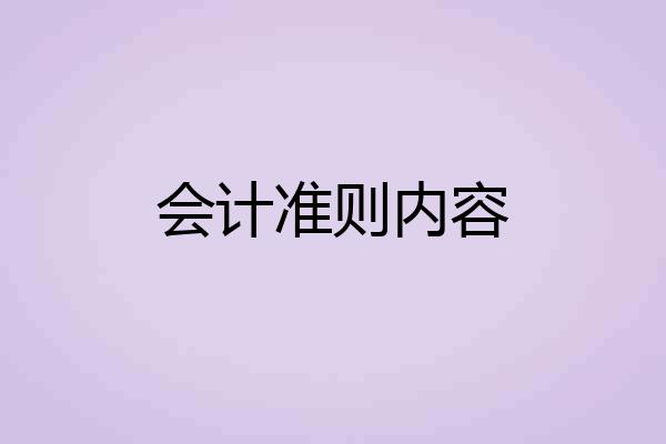 会计准则内容