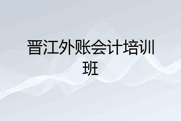 晋江外账会计培训班