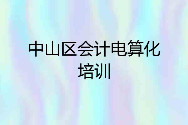 中山区会计电算化培训