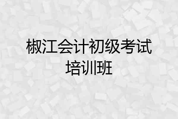 椒江会计初级考试培训班