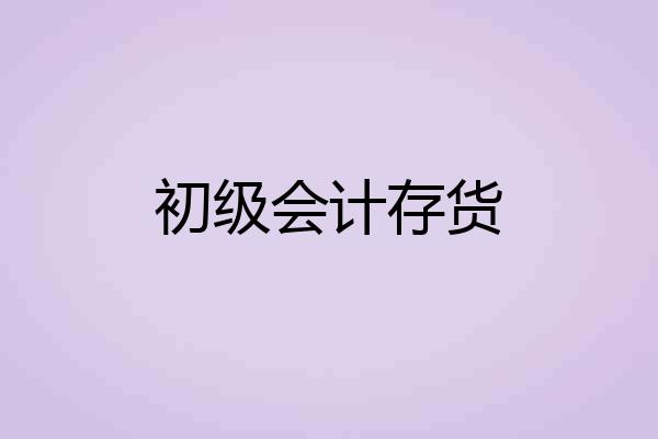 初级会计存货