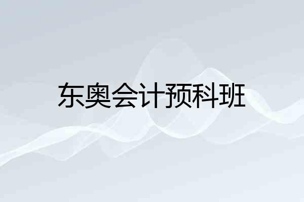 东奥会计预科班