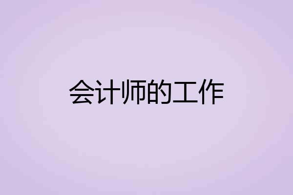 会计师的工作
