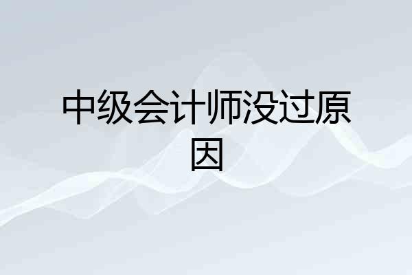中级会计师没过原因