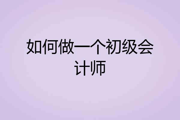 如何做一个初级会计师