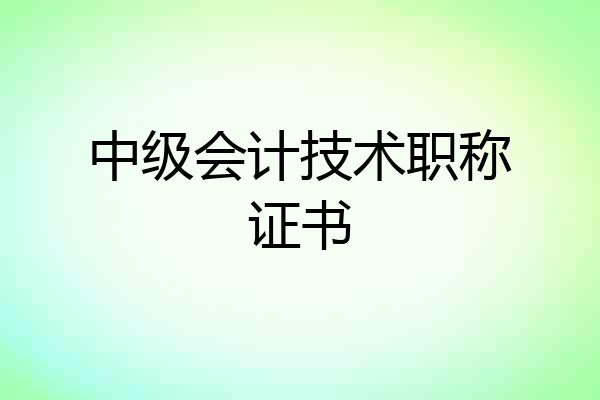 中级会计技术职称证书