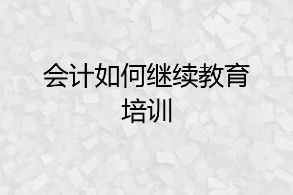 会计如何继续教育培训