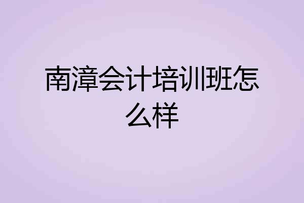 南漳会计培训班怎么样