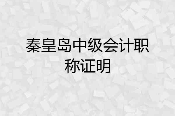 秦皇岛中级会计职称证明