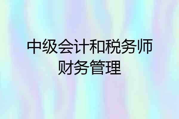 中级会计和税务师财务管理