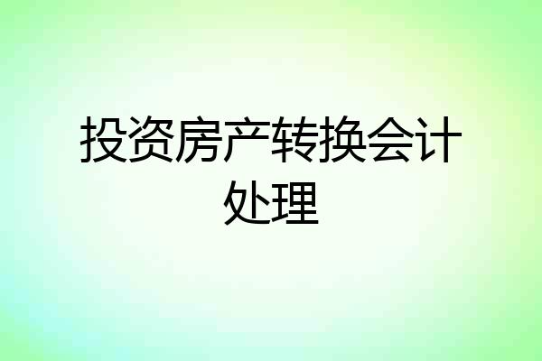 投资房产转换会计处理