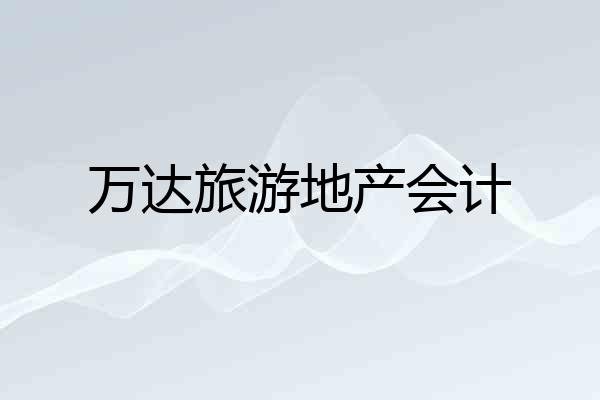 万达旅游地产会计