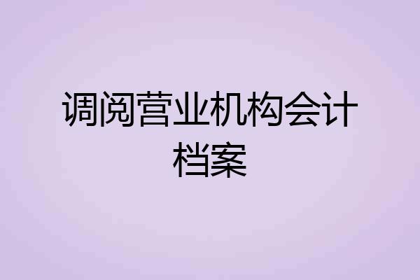 调阅营业机构会计档案