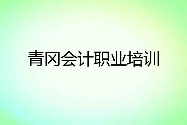 青冈会计职业培训