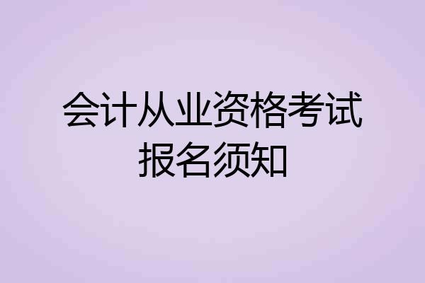 会计从业资格考试报名须知
