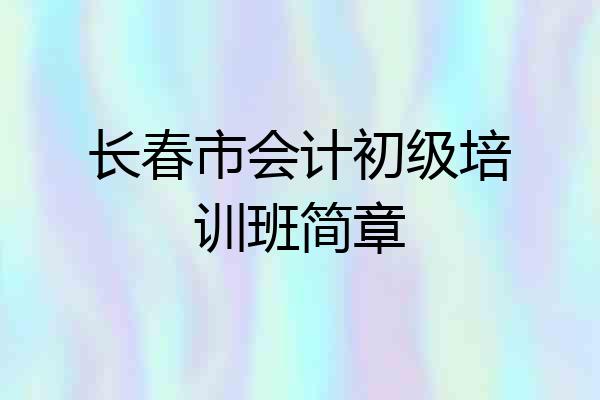 长春市会计初级培训班简章
