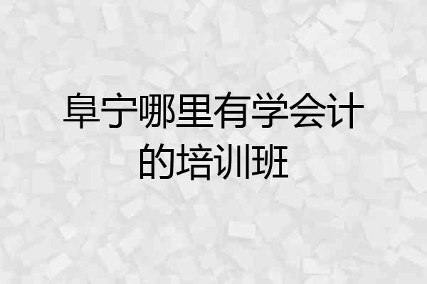 阜宁哪里有学会计的培训班