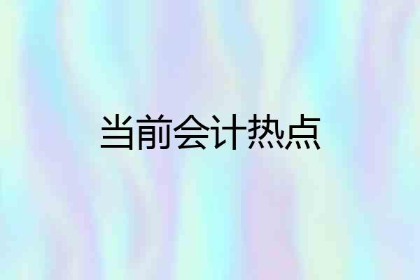 当前会计热点