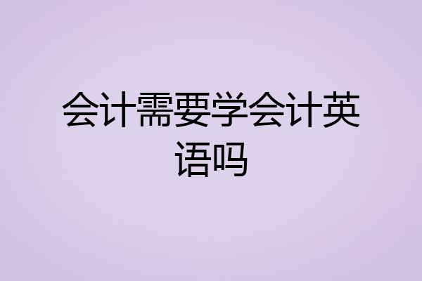 会计需要学会计英语吗