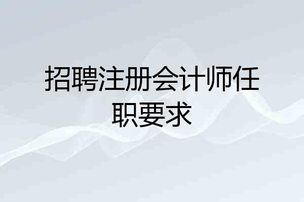 招聘注册会计师任职要求