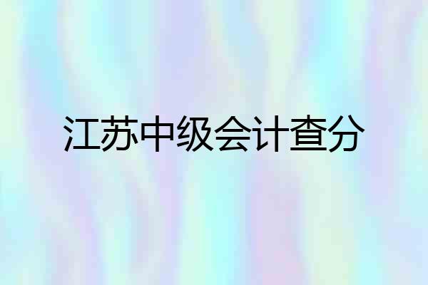 江苏中级会计查分