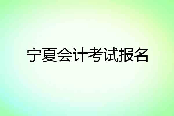 宁夏会计考试报名