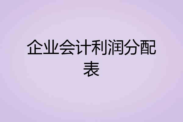 企业会计利润分配表