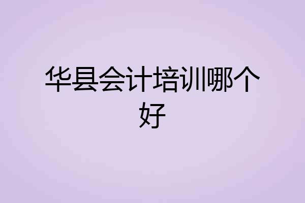华县会计培训哪个好