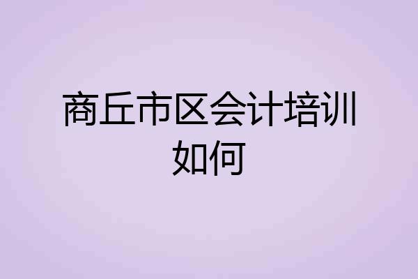 商丘市区会计培训如何