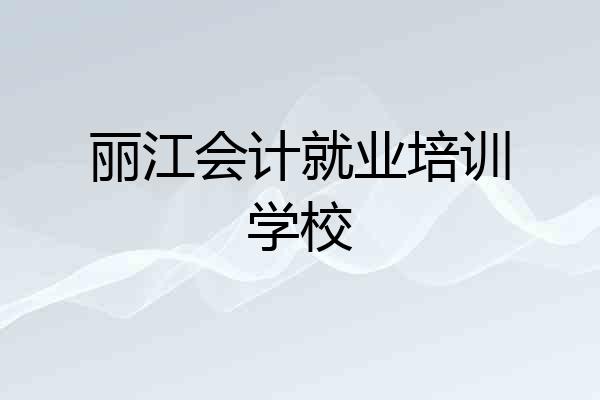 丽江会计就业培训学校