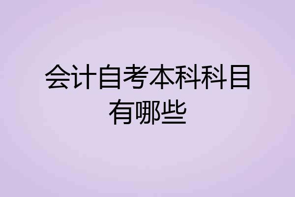 会计自考本科科目有哪些