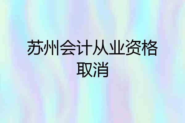 苏州会计从业资格取消