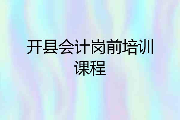 开县会计岗前培训课程