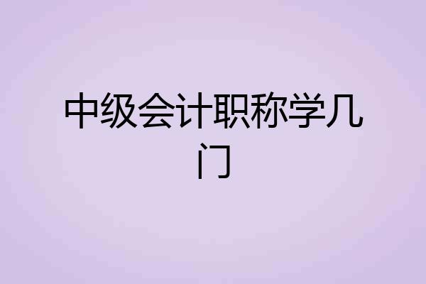 中级会计职称学几门