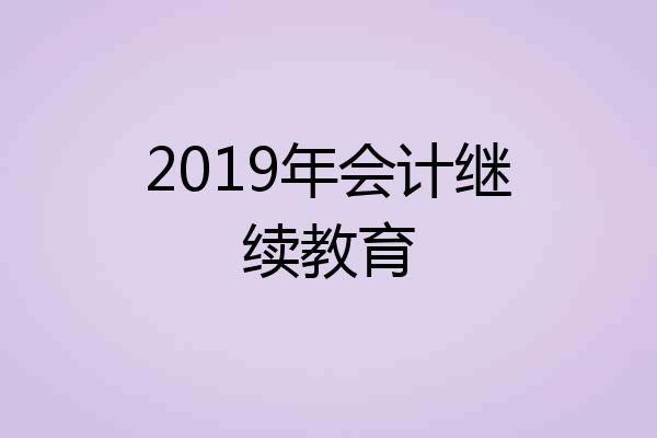 2019年会计继续教育