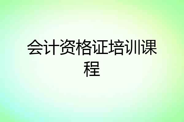 会计资格证培训课程