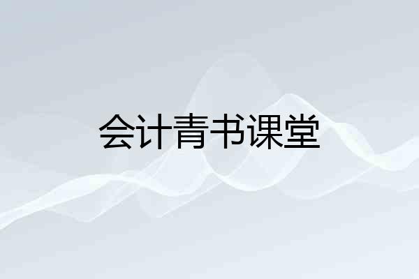 会计青书课堂