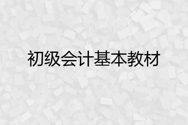 初级会计基本教材