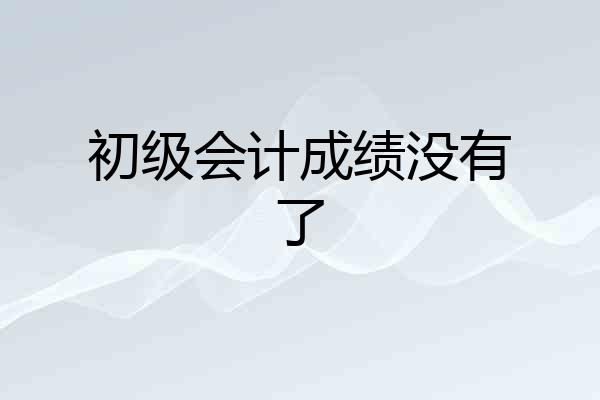 初级会计成绩没有了