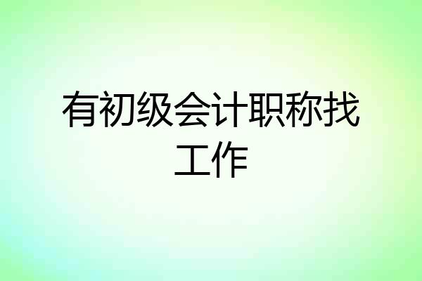 有初级会计职称找工作