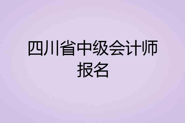 四川省中级会计师报名