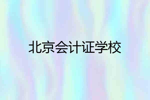 北京会计证学校