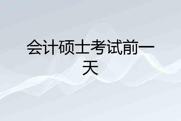 会计硕士考试前一天