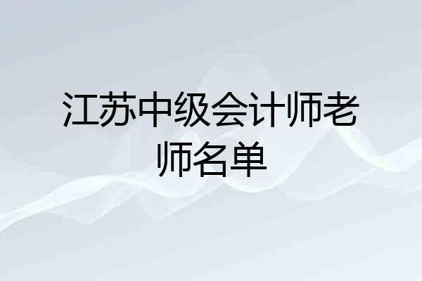 江苏中级会计师老师名单