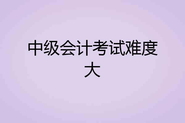 中级会计考试难度大