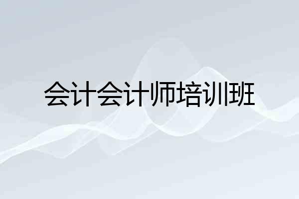 会计会计师培训班