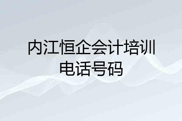 内江恒企会计培训电话号码