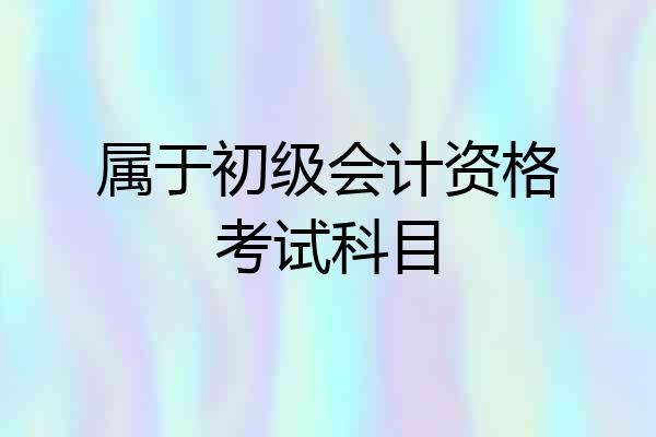 属于初级会计资格考试科目