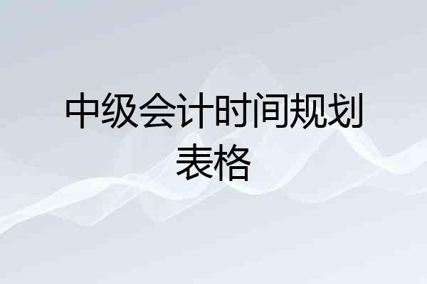 中级会计时间规划表格