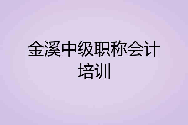 金溪中级职称会计培训